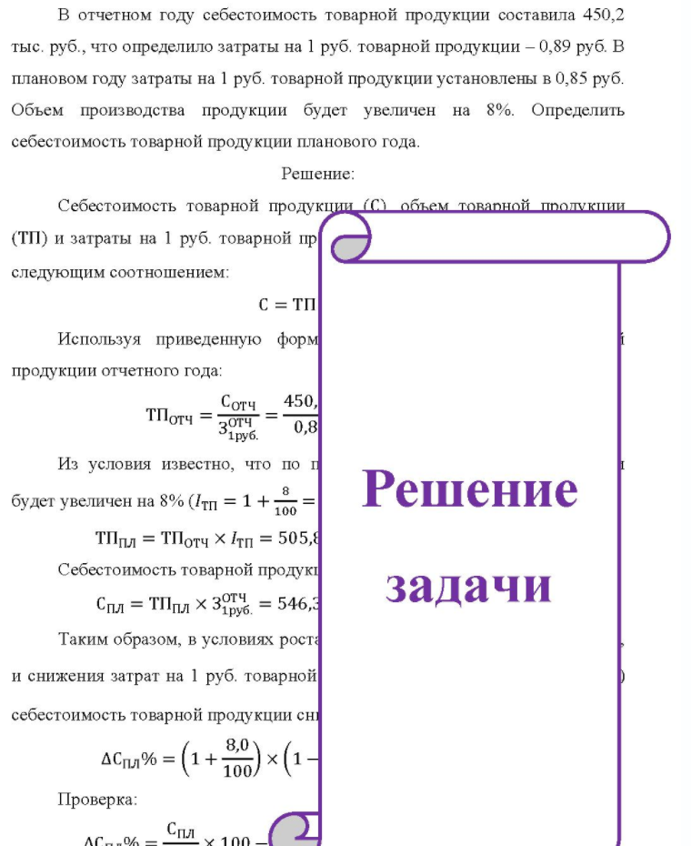 В отчетном году себестоимость товарной продукции составила 450,2 тыс. руб. , что определило затраты на 1 руб. товарной продукции - 0,89 руб. В плановом году затраты на 1 руб. товарной продукции установлены в 0,85 руб. Объем производства продукции будет увеличен на 8%.