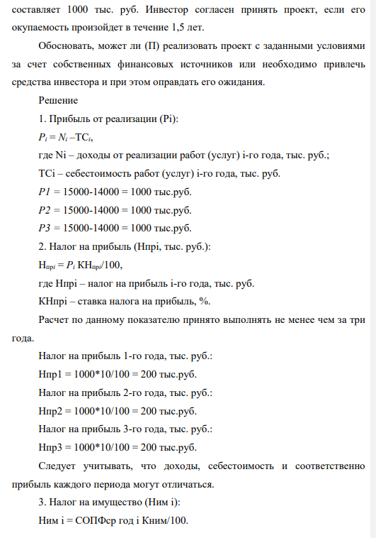 Нефтедобывающее предприятие (П) выполняет работы (услуги) на сумму доходов (N) 15000 тыс. руб. ежегодно. При этом себестоимость выполнения всех работ (услуг) составляет (ТС) 14000 тыс. руб. Стоимость имущества (П) на начало первого года СОПФнач составили 2 000 тыс. руб. За год начислена амортизация (А) 60 тыс. руб. Ставка дисконтирования (r) составляет 0,14, что соответствует 14 % годовых.