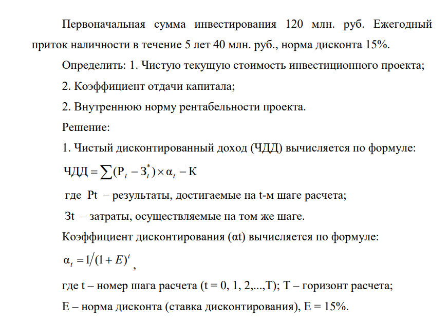 Первоначальная сумма инвестирования 120 млн. руб. Ежегодный приток наличности в течение 5 лет 40 млн. руб., норма дисконта 15%. Определить: