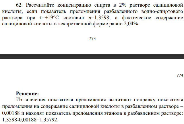 Рассчитайте концентрацию спирта в 2% растворе салициловой  кислоты, если показатель преломления разбавленного водно-спиртового  раствора при t=+19°С составил п=1,3598, а фактическое содержание  салициловой кислоты в лекарственной форме равно 2,04%.