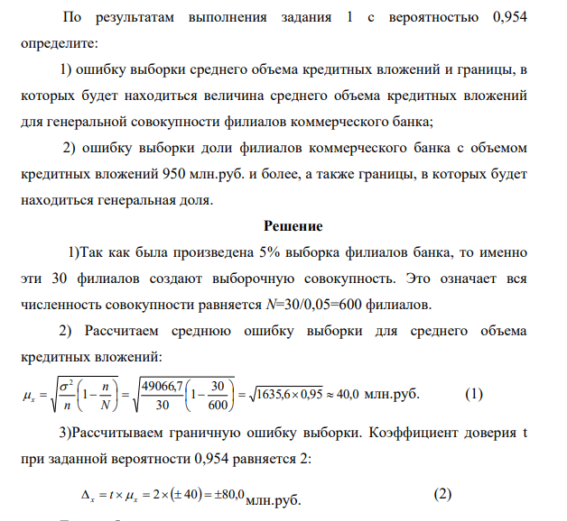 По результатам выполнения задания 1 с вероятностью 0,954 определите: 1) ошибку выборки среднего объема кредитных вложений и границы, в которых будет находиться величина среднего объема кредитных вложений для генеральной совокупности филиалов коммерческого банка;