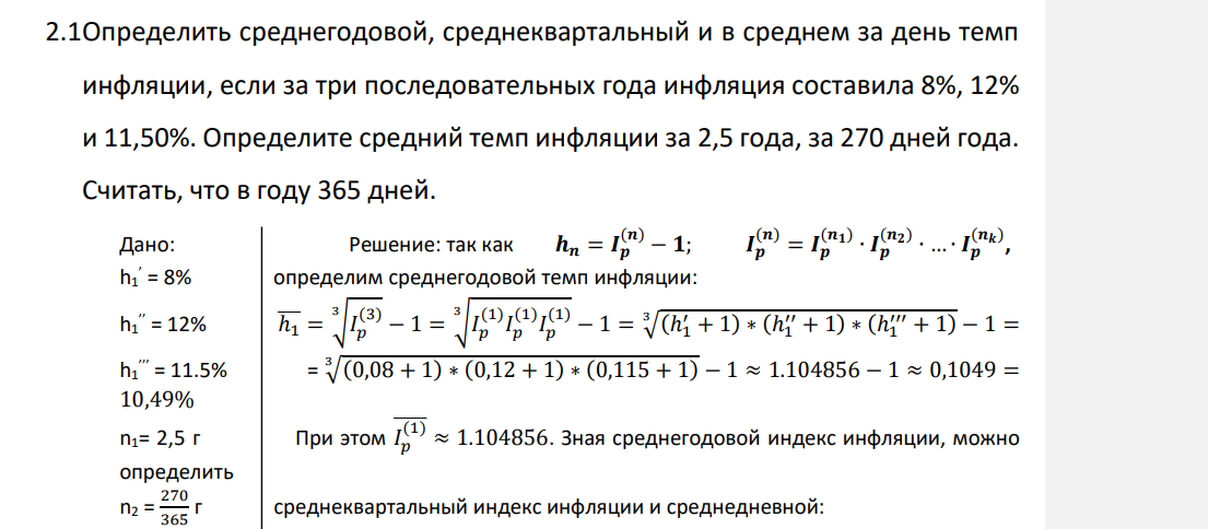 Определить среднегодовой, среднеквартальный и в среднем за день темп инфляции, если за три последовательных года инфляция составила 8%, 12% и 11,50%.