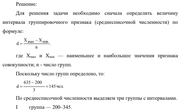 Образуйте 3 группы предприятий (с равными интервалами) по среднесписочной численности работающих. С помощью аналитической группировки выявите характер зависимости между численностью работающих и выпуском продукции.