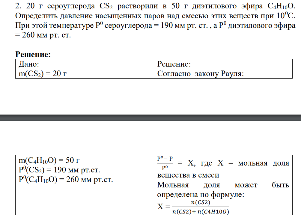 20 г сероуглерода СS2 растворили в 50 г диэтилового эфира С4Н10О. Определить давление насыщенных паров над смесью этих веществ при 100С.
