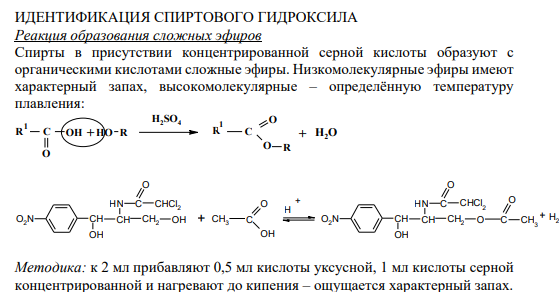 ИДЕНТИФИКАЦИЯ СПИРТОВОГО ГИДРОКСИЛА
