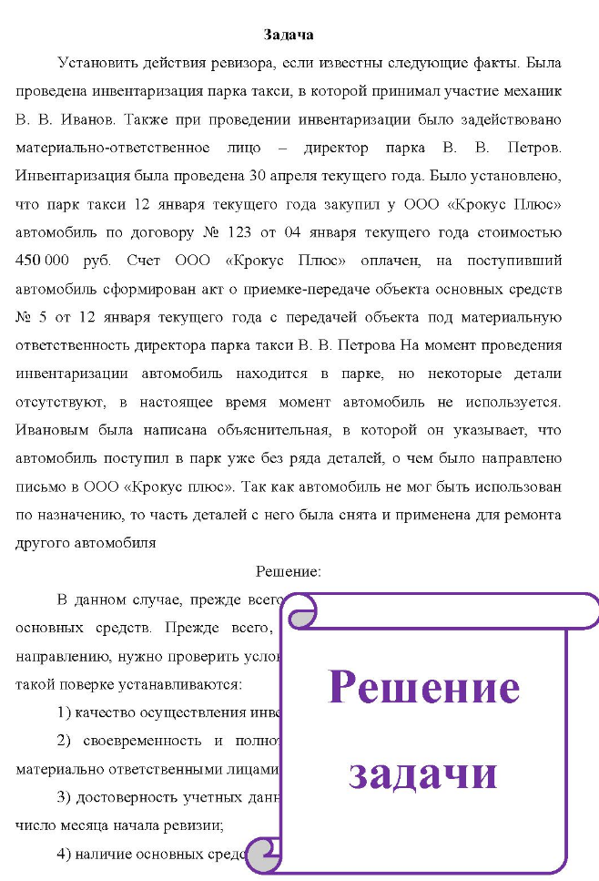 Установить действия ревизора, если известны следующие факты. Была проведена инвентаризация парка такси, в которой принимал участие механик B. B. В. Иванов.Установить действия ревизора, если известны следующие факты. Была проведена инвентаризация парка такси, в которой принимал участие механик B. B. В. Иванов.