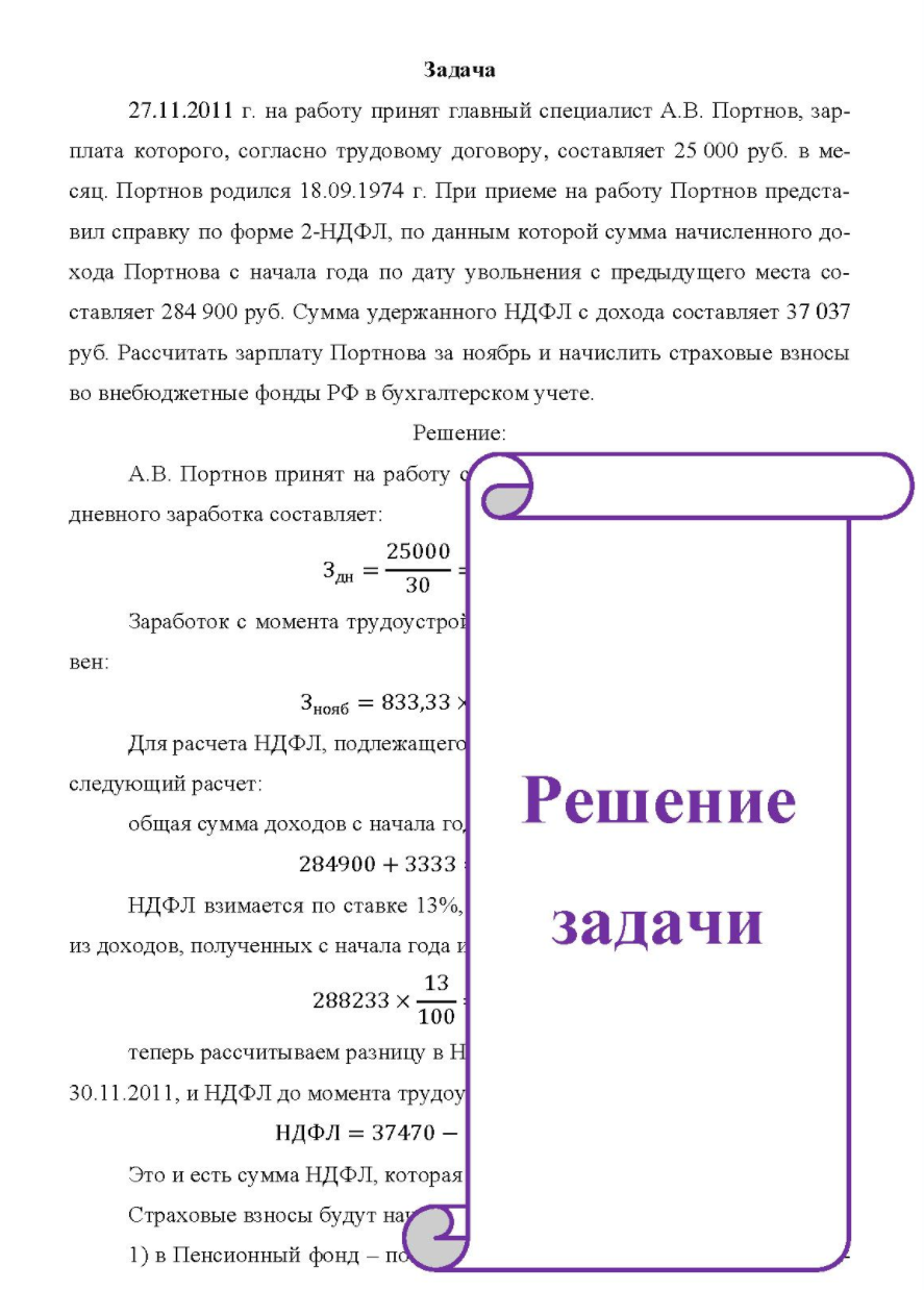 27.11.2011 г. на работу принят главный специалист А. В. Портнов, зар- плата которого, согласно трудовому договору, составляет 25 000 руб. в месяц. Портнов родился 18.09.1974 г. При приеме на работу Портнов предста- вил справку по форме 2-НДФЛ
