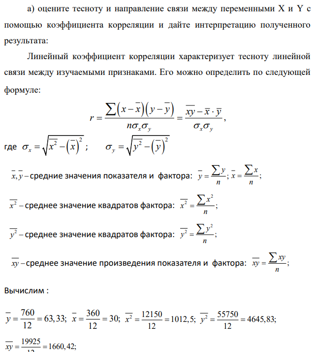 В следующей выборке представлены данные по количеству (Y) и цене (Х) блага, приобретаемого домохозяйством ежемесячно в течение года: