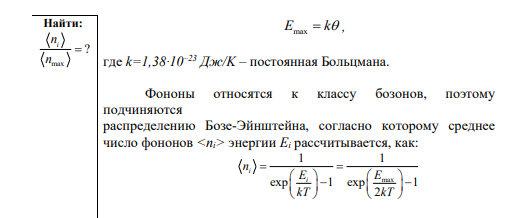 Найти отношение среднего числа фононов в кристалле, имеющих энергию в 2 раза меньшую максимальной, к среднему числу фононов с максимальной энергией при Т=300 К. Дебаевская температура кристалла равна 150 К.