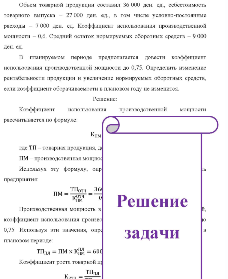 Объем товарной продукции составил 36 000 ден. ед., себестоимость товарного выпуска - 27 000 ден. ед., в том числе условно-постоянные расходы - 7 000 ден. ед. Коэффициент использования производственной мощности - 0,6. Средний