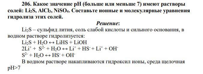 Какое значение pH (больше или меньше 7) имеют растворы солей: Li2S, AlCl3, NiSO4. Составьте ионные и молекулярные уравнения гидролиза этих солей
