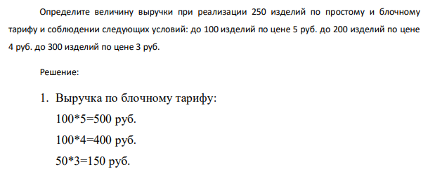 Определите величину выручки при реализации 250 изделий по простому и блочному тарифу и соблюдении следующих условий: до 100 изделий по цене 5 руб. до 200 изделий по цене 4 руб. до 300 изделий по цене 3 руб.