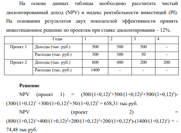 На основе данных таблицы необходимо рассчитать чистый дисконтированный доход (NPV) и индекс рентабельности инвестиций (PI). На основании результатов двух показателей эффективности принять инвестиционное решение по проектам при ставке дисконтирования – 12%