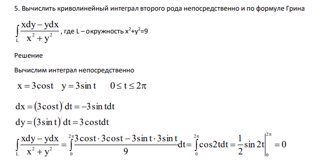 Вычислить криволинейный интеграл второго рода непосредственно и по формуле Грина    L 2 2 x y xdy ydx , где L – окружность х2+у2=9