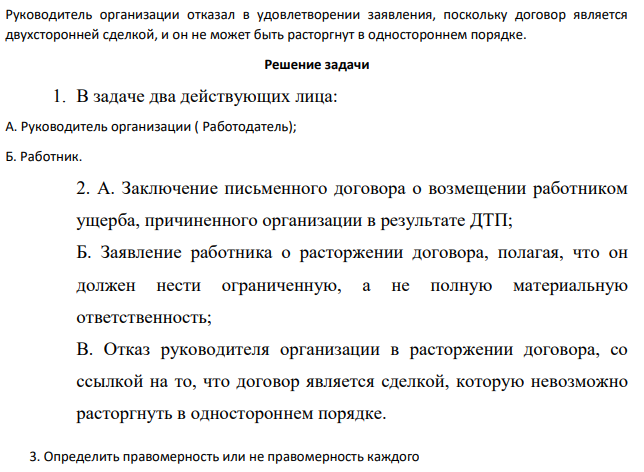 Руководитель организации и работник заключили письменный договор о возмещении работником ущерба, причиненного организации в результате дорожно-транспортного происшествия.