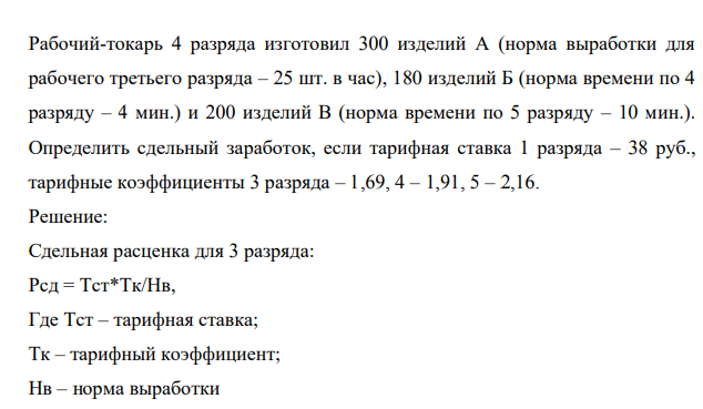 Рабочий-токарь 4 разряда изготовил 300 изделий А (норма выработки для рабочего третьего разряда – 25 шт. в час), 180 изделий Б (норма времени по 4 разряду – 4 мин.) и 200 изделий