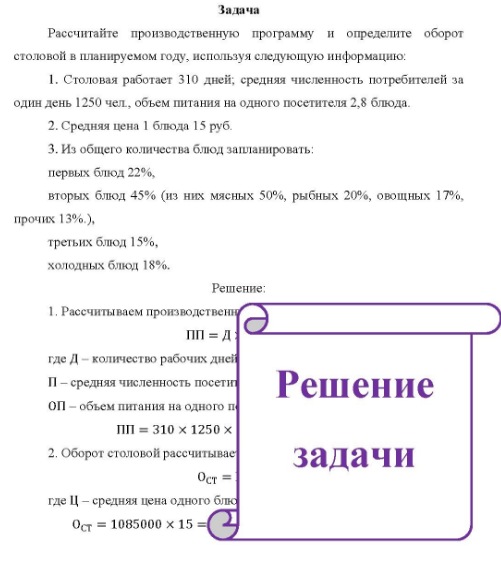 Рассчитайте производственную программу и определите оборот столовой в планируемом году, используя следующую информацию: 1. Столовая работает 310 дней, средняя численность потребителей за один день 1250 чел., объем питания на одного