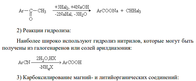 Приведите способы получений аренкарбоновых кислот. На выбранном Вами примере объясните, как карбоксильная группа влияет на направление реакции электрофильного замещения в ароматических кислотах.