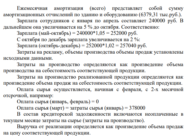 Предприятие планирует производить и продавать фигурные и роликовые коньки. Первоначальный собственный капитал составляет 3100 000. Производство начинается с января 20__г., поэтому в декабре было приобретено оборудование общей стоимостью 770000 (с оплатой в феврале 20__г.) и здание стоимостью 3000000 (с оплатой в январе 20__г).