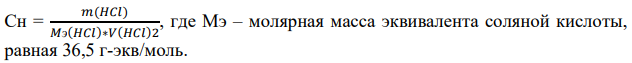 Для приготовления раствора вещества А объемом В было взято С мл исходного раствора плотностью Д. Рассчитайте нормальность полученного раствора и погрешность её определения.