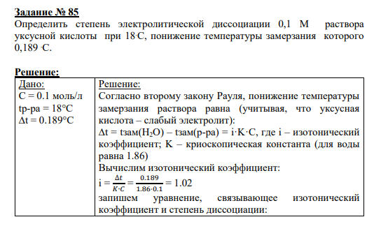 Задание № 85 Определить степень электролитической диссоциации 0,1 M раствора уксусной кислоты при 18.С, понижение температуры замерзания которого 0,189 .С.
