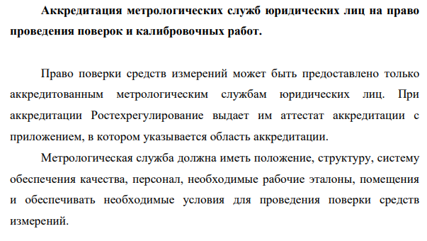 Аккредитация метрологических служб и контроль за их деятельностью