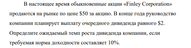 В настоящее время обыкновенные акции «Finley Corporation» продаются на рынке по цене $50 за акцию. В конце года руководство компании планирует выплату очередного дивиденда равного $2.