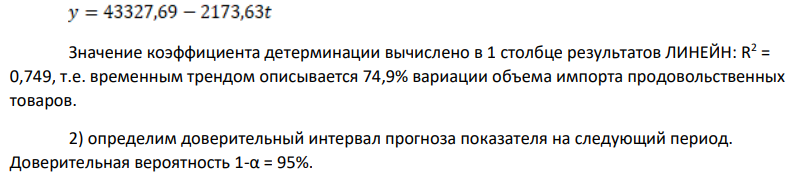 постройте уравнение линейного тренда, используя средства Excel, и вычислите значение коэффициента детерминации; 2) определите доверительный интервал прогноза показателя на следующий период Доверительная вероятность 1-α = 95%.