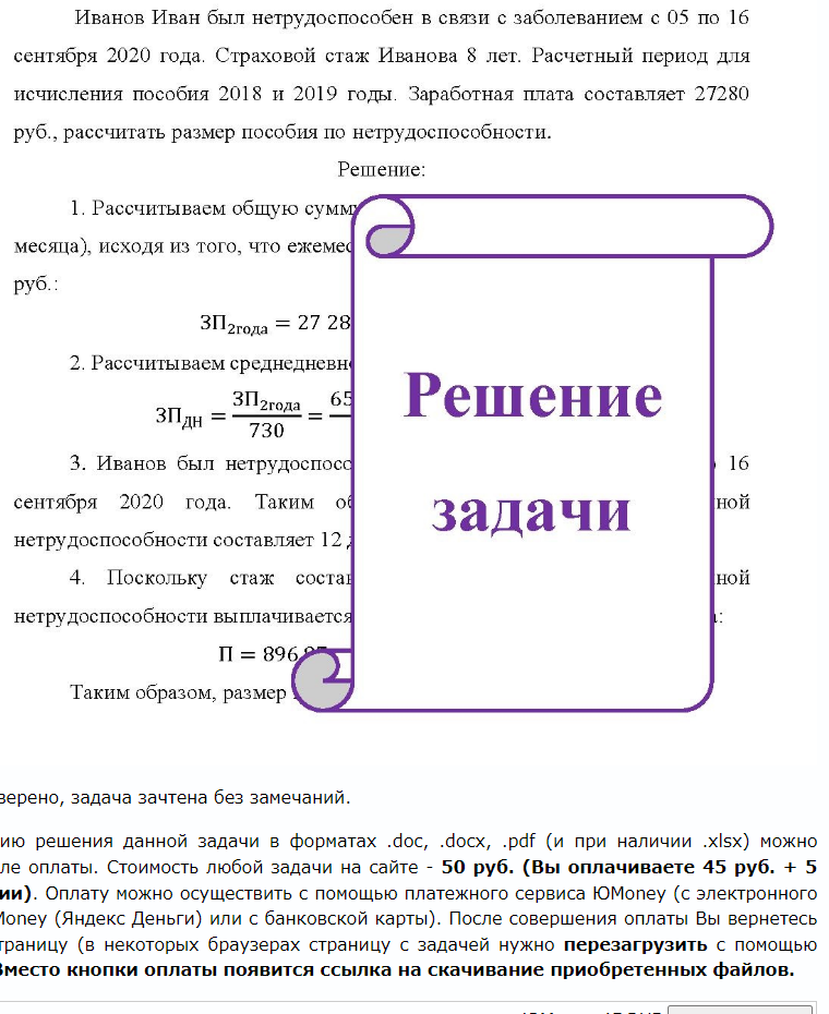 Иванов Иван был нетрудоспособен в связи с заболеванием с 05 по 16 сентября 2020 года. Страховой стаж Иванова 8 лет. Расчетный период для исчисления пособия 2018 и 2019 годы. Заработная плата составляет 27280 руб. , рассчитать размер пособия по