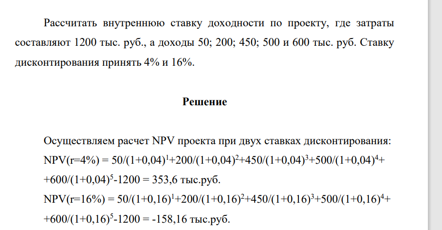 Рассчитать внутреннюю ставку доходности по проекту, где затраты составляют 1200 тыс. руб., а доходы 50; 200; 450; 500 и 600 тыс. руб. Ставку дисконтирования принять 4% и 16%.