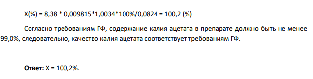 Дайте заключение о качестве калия ацетата (молярная масса 98,15 г/моль) по количественному определению с учетом требований ГФ, если при навеске 0,0824 г предварительно высушенного лекарственного средства на титрование израсходовалось 8,38 мл 0,1 моль/л раствора кислоты хлорной с К=1,0034.