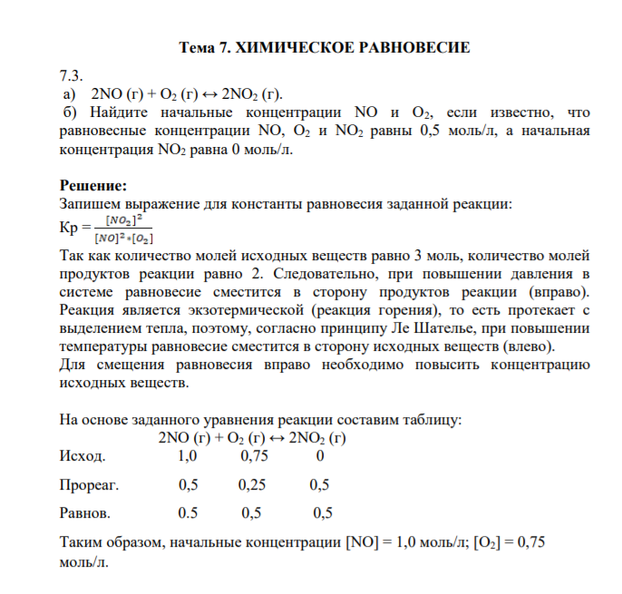 Тема 7. ХИМИЧЕСКОЕ РАВНОВЕСИЕ