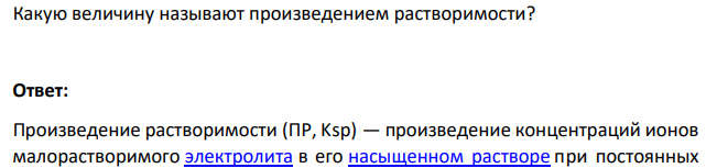 Какую величину называют произведением растворимости?