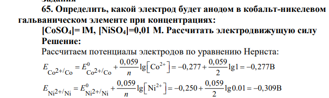 Определить, какой электрод будет анодом в кобальт-никелевом гальваническом элементе при концентрациях: [CoSO4]= lM, [NiSО4]=0,01 М. Рассчитать электродвижущую силу