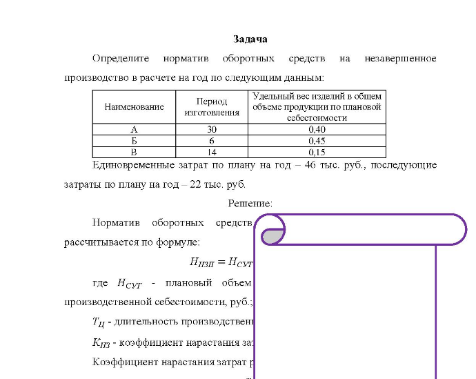 Задача Определите норматив оборотных средств на незавершенное производство в расчете на год по следующим данным: Наименование Период изготовления Удельный вес изделий в общем объеме продукции по плановой себестоимости B 30 14 0.40 0,45 0.15