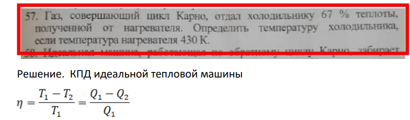 . Газ, совершающий цикл Карно, отдал холодильнику 67 % теплоты, | полученной от нагревателя. Определить температуру холодильника, если температура нагревателя 430 К