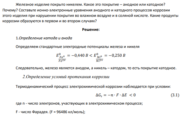 Железное изделие покрыто никелем. Какое это покрытие – анодное или катодное? Почему?