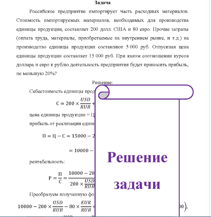 Российское предприятие импортирует часть расходных материалов. Стоимость импортируемых материалов, необходимых для производства единицы продукции, составляет 200 долл. США и 80 евро.