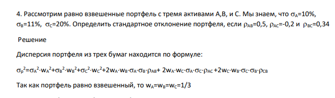 Рассмотрим равно взвешенные портфель с тремя активами А,В, и С. Мы знаем, что А=10%, В=11%, С=20%. Определить стандартное отклонение портфеля, если АВ=0,5, АС=-0,2 и ВС=0,34