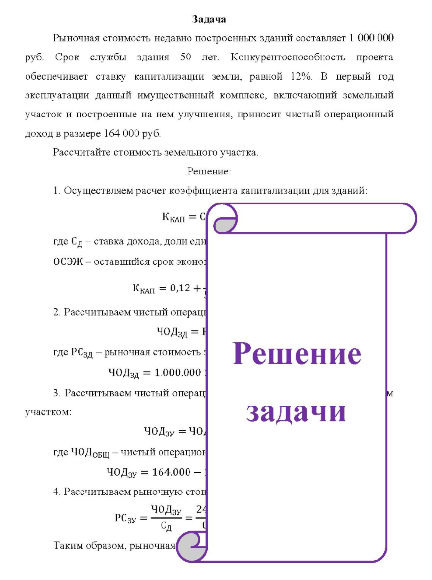 Рыночная стоимость недавно построенных зданий составляет 1 000 000 руб. Срок службы здания 50 лет. Конкурентоспособность проекта обеспечивает ставку капитализации земли, равной 12%.