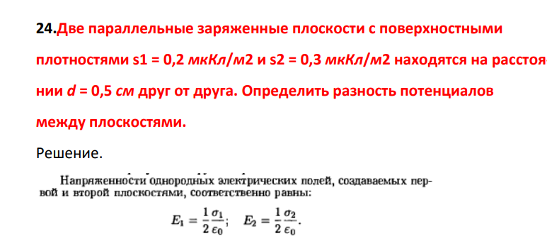Две параллельные заряженные плоскости с поверхностными плоотностями s1 = 0,2 мкКл/м2 и s2 = 0,3 мкКл/м2 находятся на расстоянии d = 0,5 см друг от друга. Определить разность потенциалов между плоскостями.
