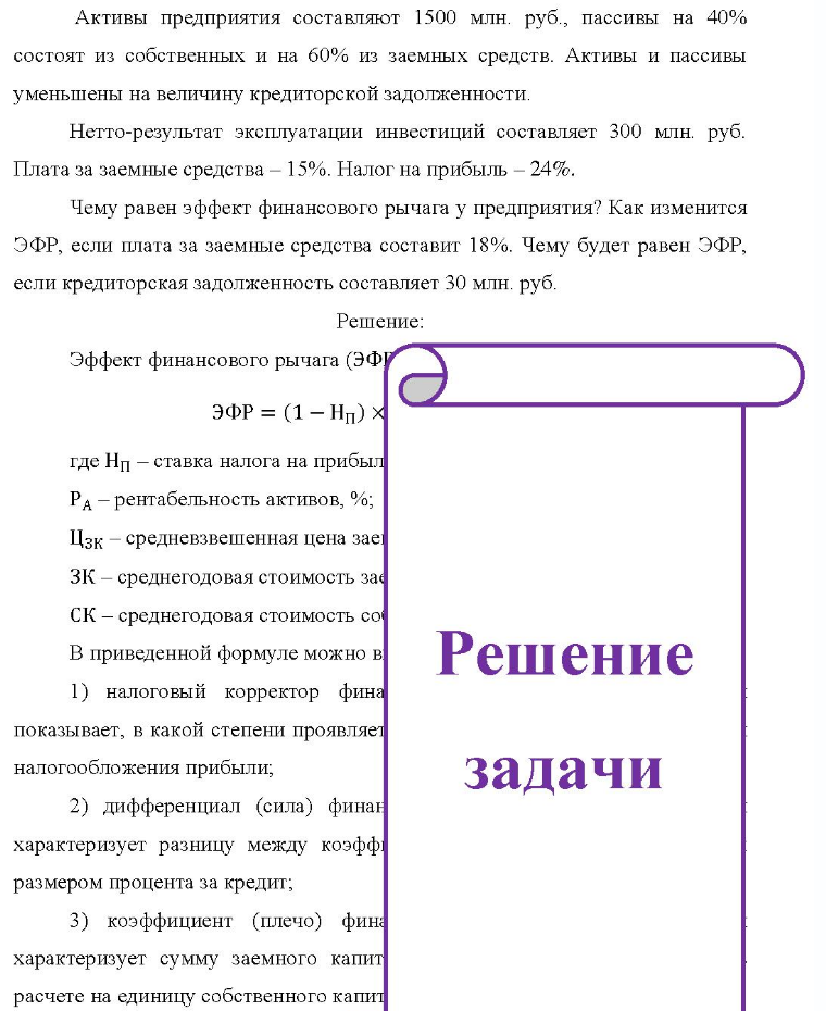 Активы предприятия составляют 1500 млн. руб., пассивы на 40% состоят из собственных и на 60% из заемных средств. Активы и пассивы уменьшены на величину кредиторской задолженности. Нетто-результат эксплуатации инвестиций составляет 300 млн. руб. Плата за заемные