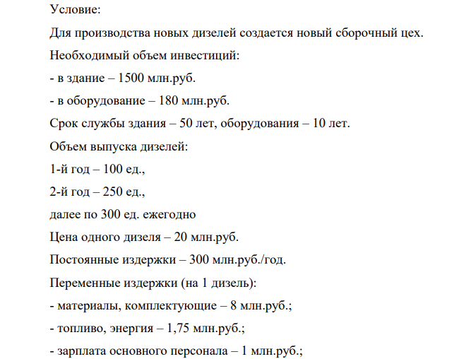 Для производства новых дизелей создается новый сборочный цех. Необходимый объем инвестиций: - в здание – 1500 млн.руб. - в оборудование – 180 млн.руб. Срок службы здания – 50 лет, оборудования – 10 лет.