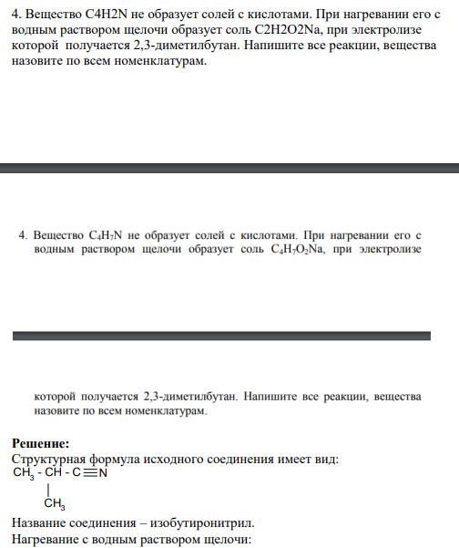 Вещество C4H2N не образует солей с кислотами. При нагревании его с водным раствором щелочи образует соль C2H2O2Na, при электролизе которой получается 2,3-диметилбутан.