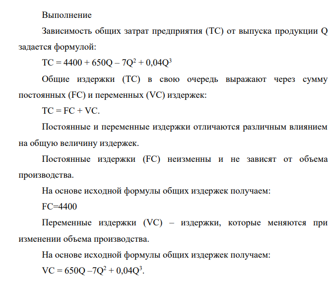 Цель контрольной работы: изучение различных видов издержек в краткосрочном периоде, а также определение оптимального объема производства. Условие: Функция общих издержек предприятия имеет вид: TC = 4400 + 650Q – 7Q2 + 0,04Q3