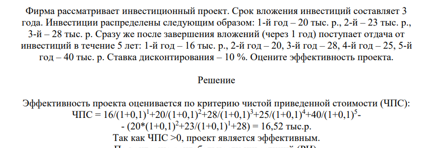 Фирма рассматривает инвестиционный проект. Срок вложения инвестиций составляет 3 года. Инвестиции распределены следующим образом: 1-й год – 20 тыс. р., 2-й – 23 тыс. р., 3-й – 28 тыс. р. Сразу же после завершения вложений (через 1 год) поступает отдача от инвестиций в течение 5 лет