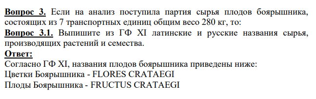 Если на анализ поступила партия сырья плодов боярышника, состоящих из 7 транспортных единиц общим весо 280 кг, то:Выпишите из ГФ XI латинские и русские названия сырья, производящих растений и семества.