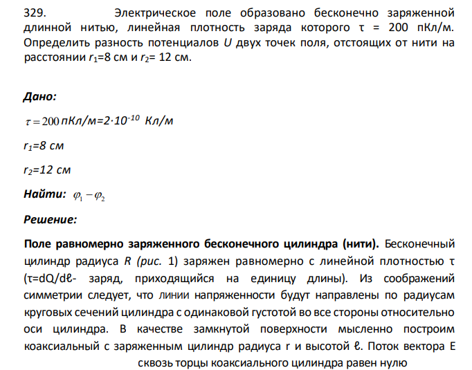 Электрическое поле образовано бесконечно заряженной длинной нитью, линейная плотность заряда которого τ = 200 пКл/м. Определить разность потенциалов U двух точек поля, отстоящих от нити на расстоянии r1=8 см и r2= 12 см.