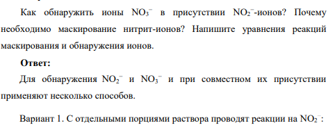 Как обнаружить ионы NO3 − в присутствии NO2 − -ионов? Почему необходимо маскирование нитрит-ионов?
