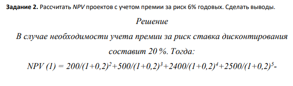 Рассчитать NPV проектов с учетом премии за риск 6% годовых. Сделать выводы.